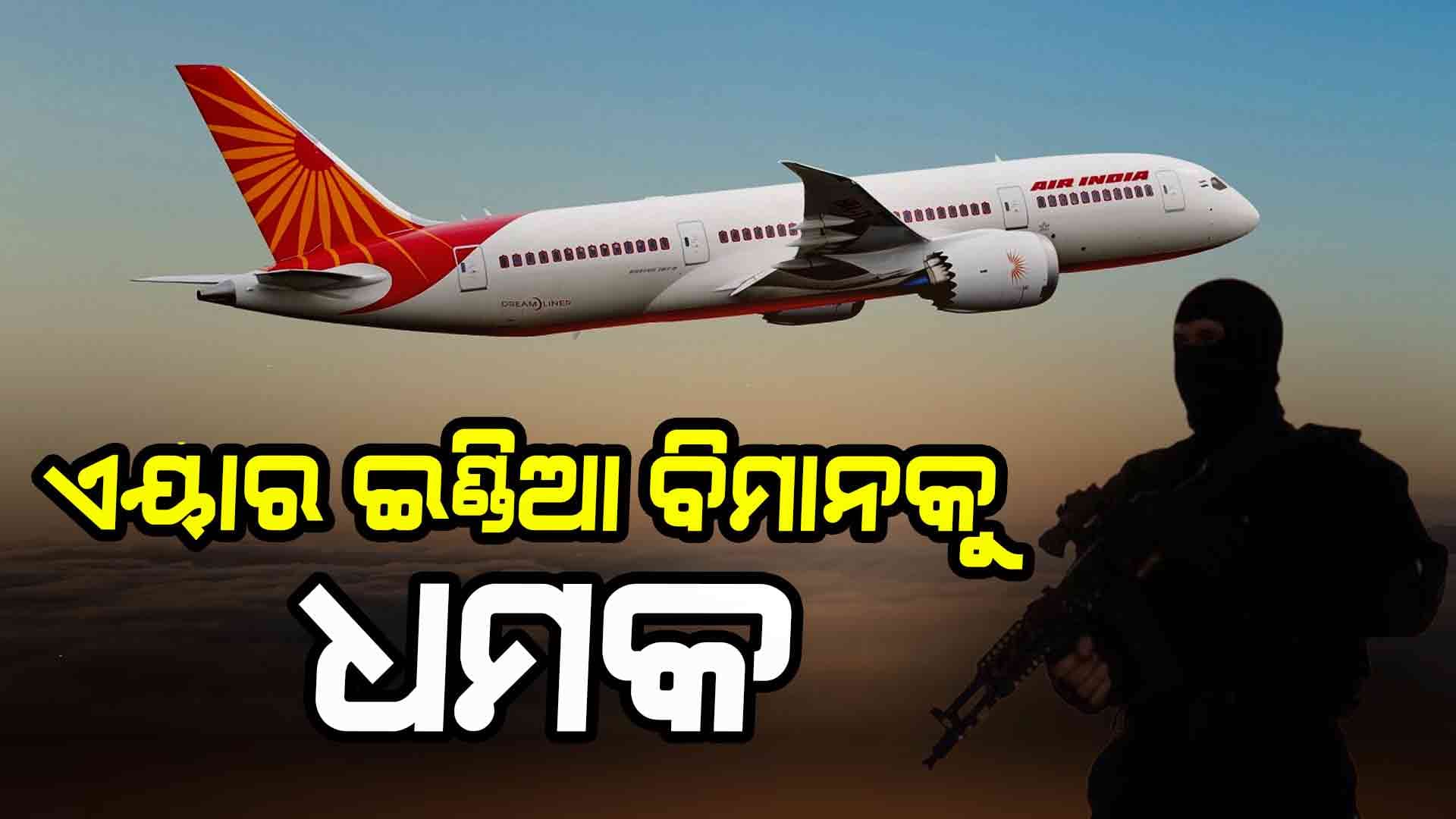 ବିମାନକୁ ବୋମାରେ ଉଡାଇବାକୁ ଧମକ