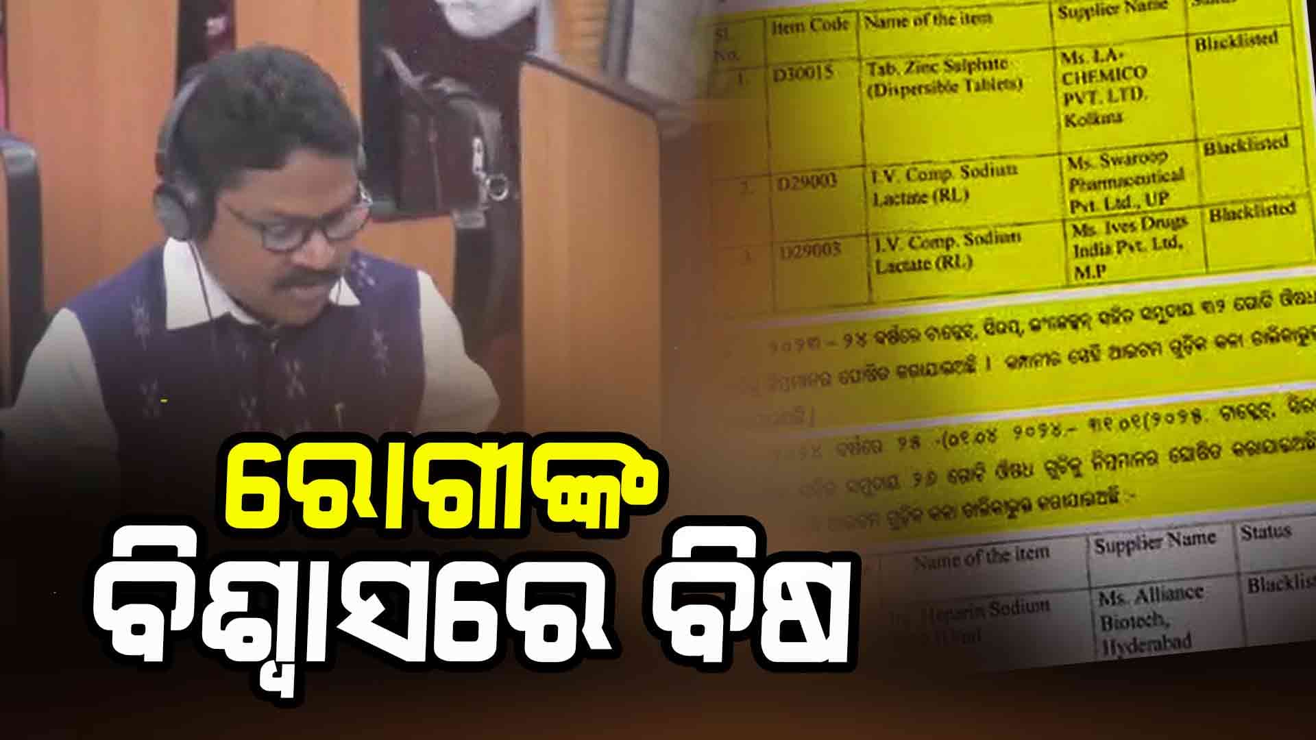 ମାର୍କେଟରେ ବୁଲୁଛି ପୁଳା ପୁଳା ନକଲି ମେଡିସିନ