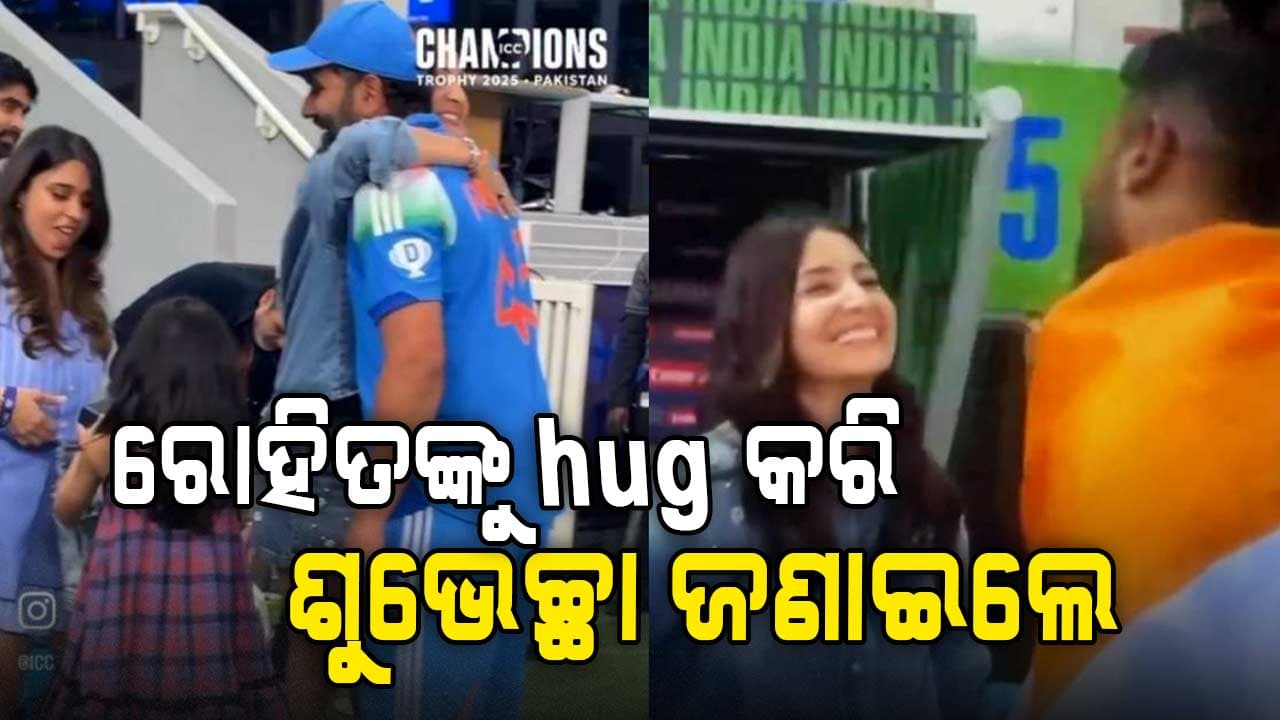 ରୋହିତଙ୍କୁ ଖୁସିରେ ଆଲିଙ୍ଗନ କଲେ ଅନୁଷ୍କା ଶର୍ମା