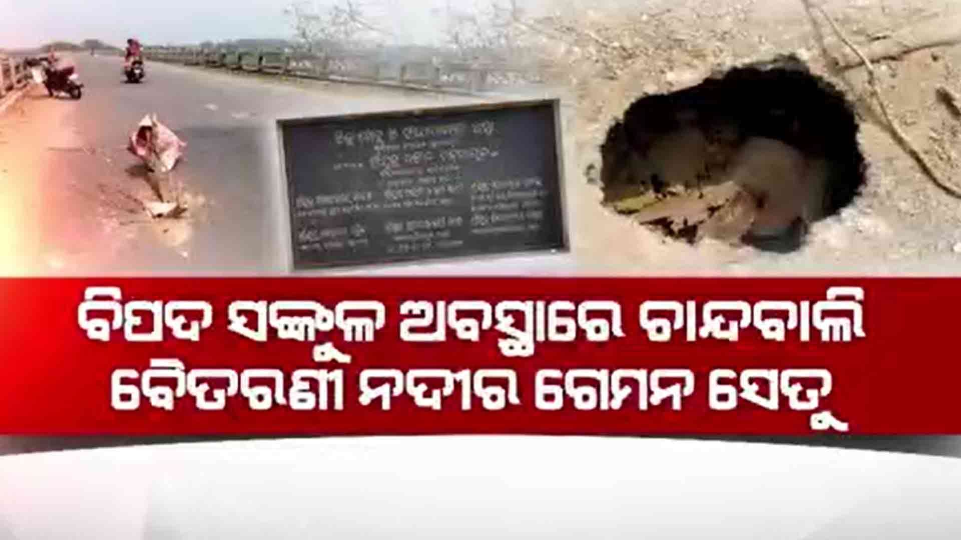 ପୋଲର ଶେଷ ମୁଣ୍ଡରେ ୧୦ ଫୁଟର ଗାଢ଼