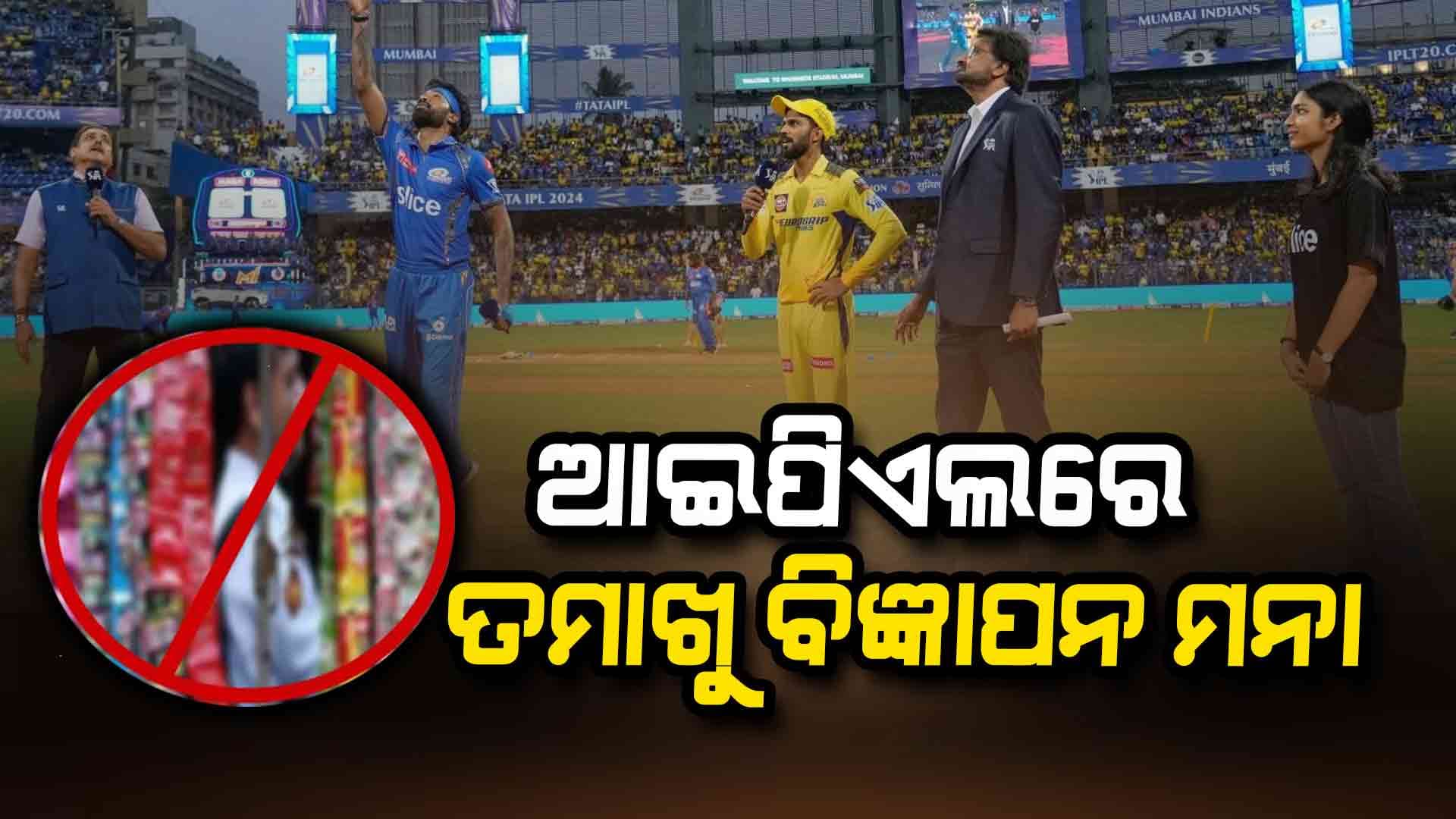 ଆଇପିଏଲରେ ତମାଖୁ, ମଦ୍ୟପାନ ବିଜ୍ଞାପନ ପ୍ରସାରଣ ନ କରିବାକୁ ନିର୍ଦ୍ଦେଶ ଦେଲା ସ୍ବାସ୍ଥ୍ୟ ମନ୍ତ୍ରଣାଳୟ