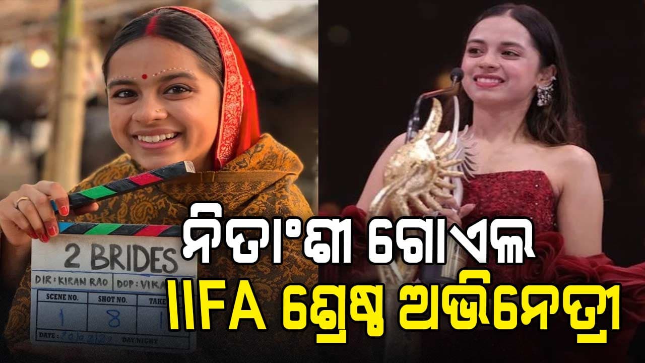 ଲାପତା ଲେଡିଜ୍‌ ଷ୍ଟାର ନିତାଂଶୀ ଜିତିଲେ IIFA ଶ୍ରେଷ୍ଠ ଅଭିନେତ୍ରୀ ପୁରସ୍କାର