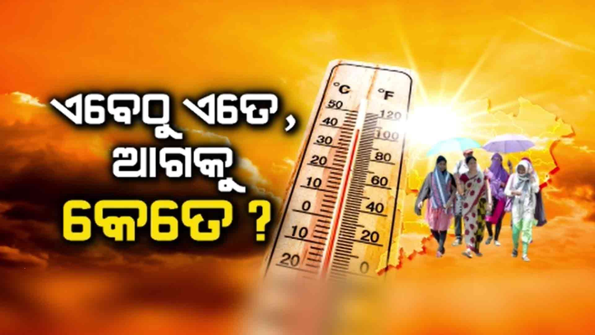 ଗ୍ରୀଷ୍ମପ୍ରବାହରେ ସିଝୁଛି ସାରା ଓଡିଶା