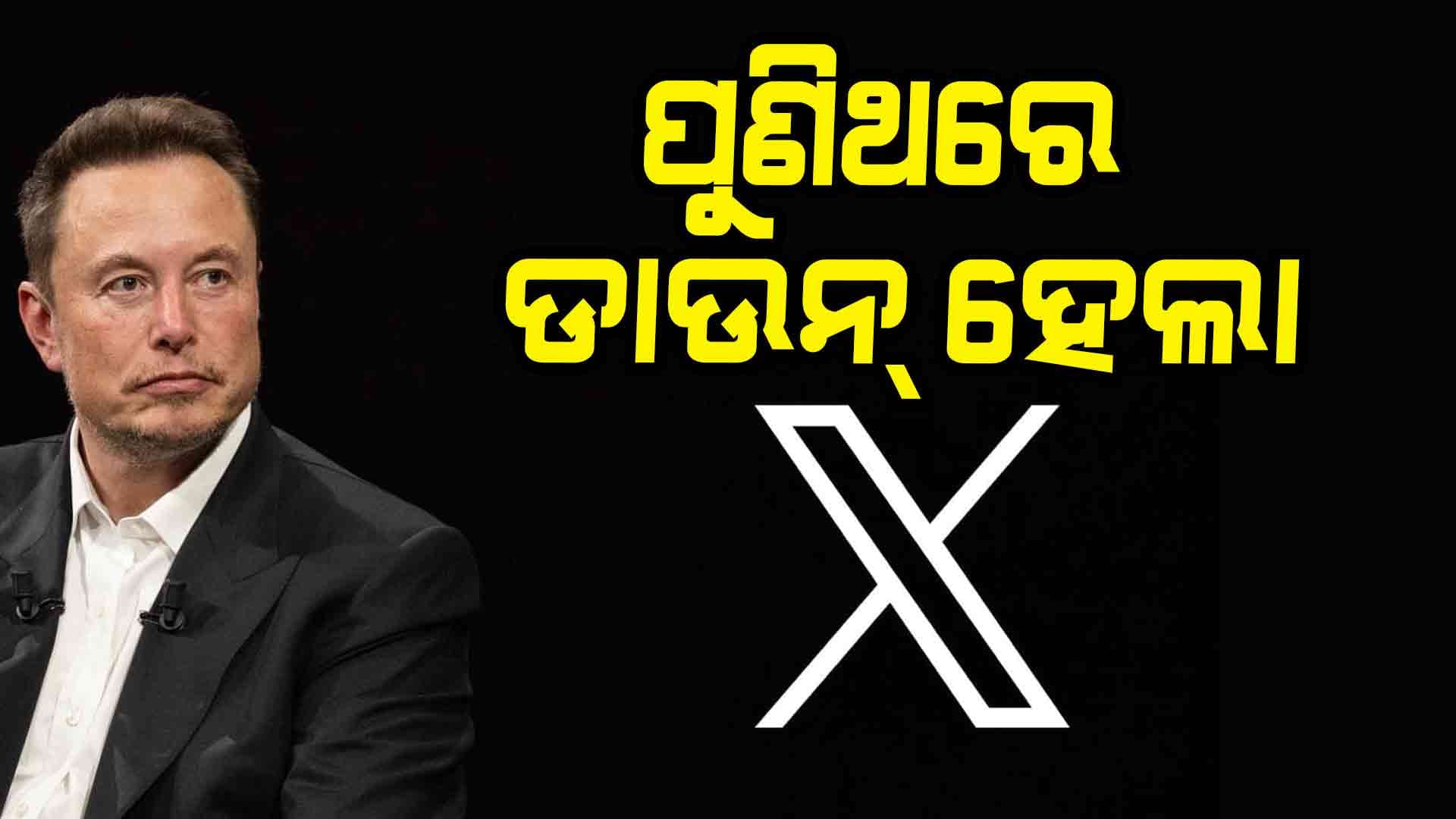 ପୁଣିଥରେ ଡାଉନ୍ ହେଲା ସୋସିଆଲ ମିଡିଆ ପ୍ଲାଟଫର୍ମ ଏକ୍ସ