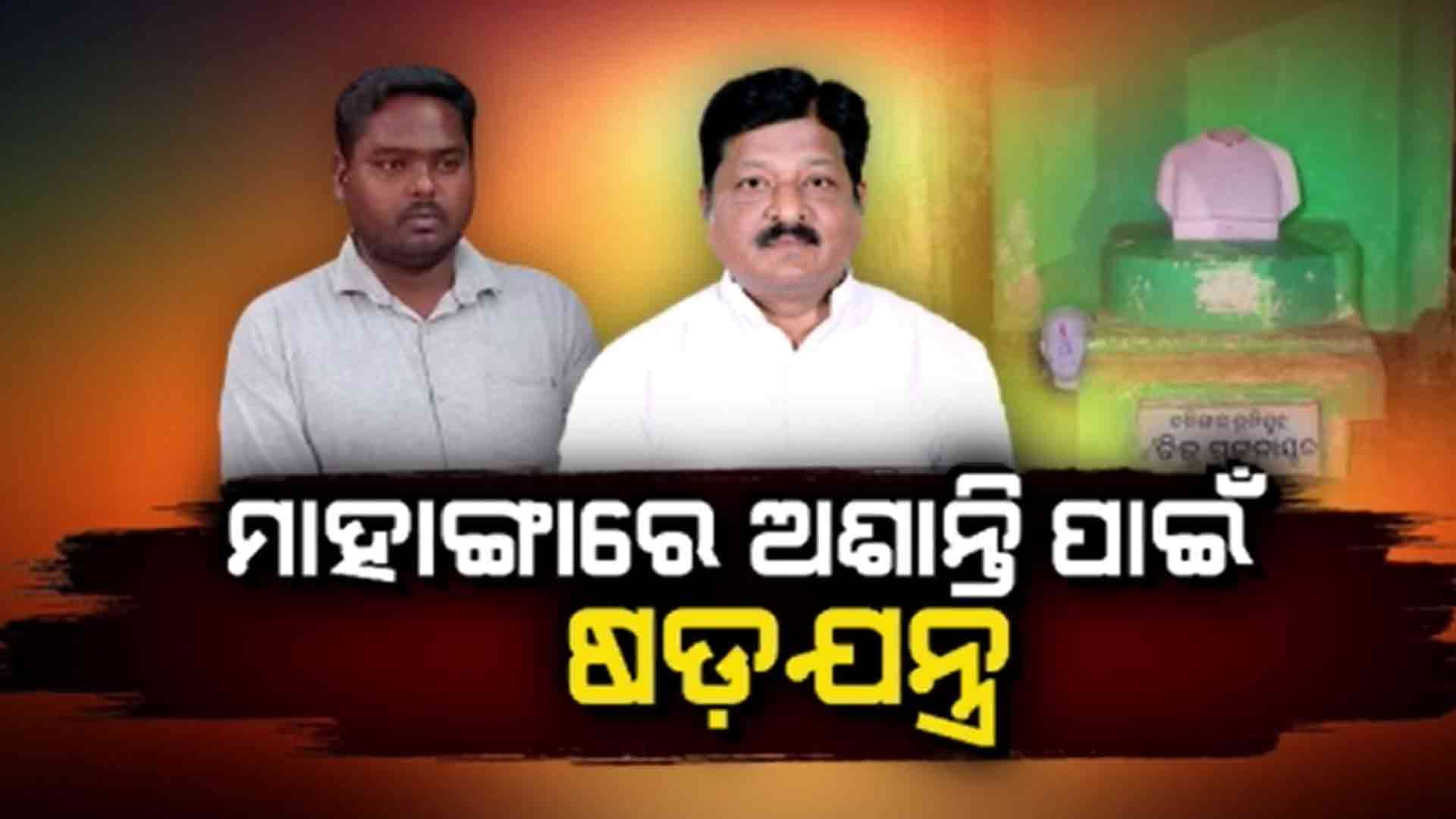 ମାହାଙ୍ଗାକୁ ଅଶାନ୍ତ କରିବା ଲାଗି ହୋଇଥିବା ଷଡ଼ଯନ୍ତ୍ରର ଖୋଲିଛି ପୋଲ