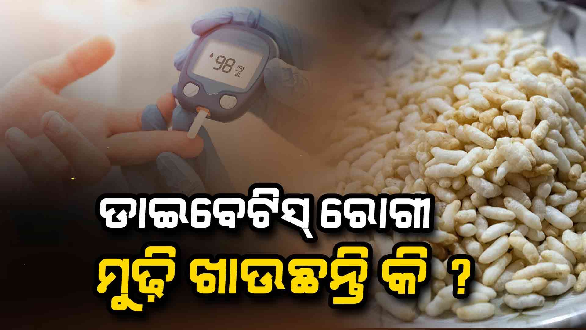 ମଧୁମେହ ରୋଗୀଙ୍କ ପାଇଁ ମୁଢ଼ି ଭଲ ନା ଖରାପ ?