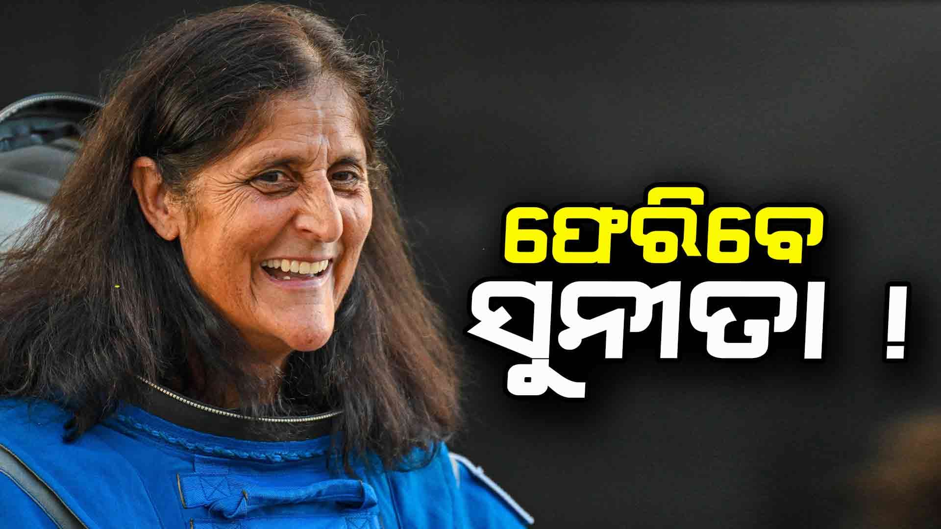 ମାର୍ଚ୍ଚ ୧୬ରେ ଫେରିବେ ସୁନୀତା !