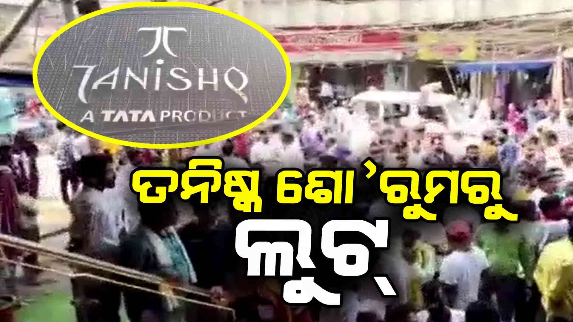 ବିହାର: ତନିଷ୍କ ଶୋ’ରୁମରେ ପଶି ଲୁଟି ନେଲେ ଦୁର୍ବୃତ୍ତ
