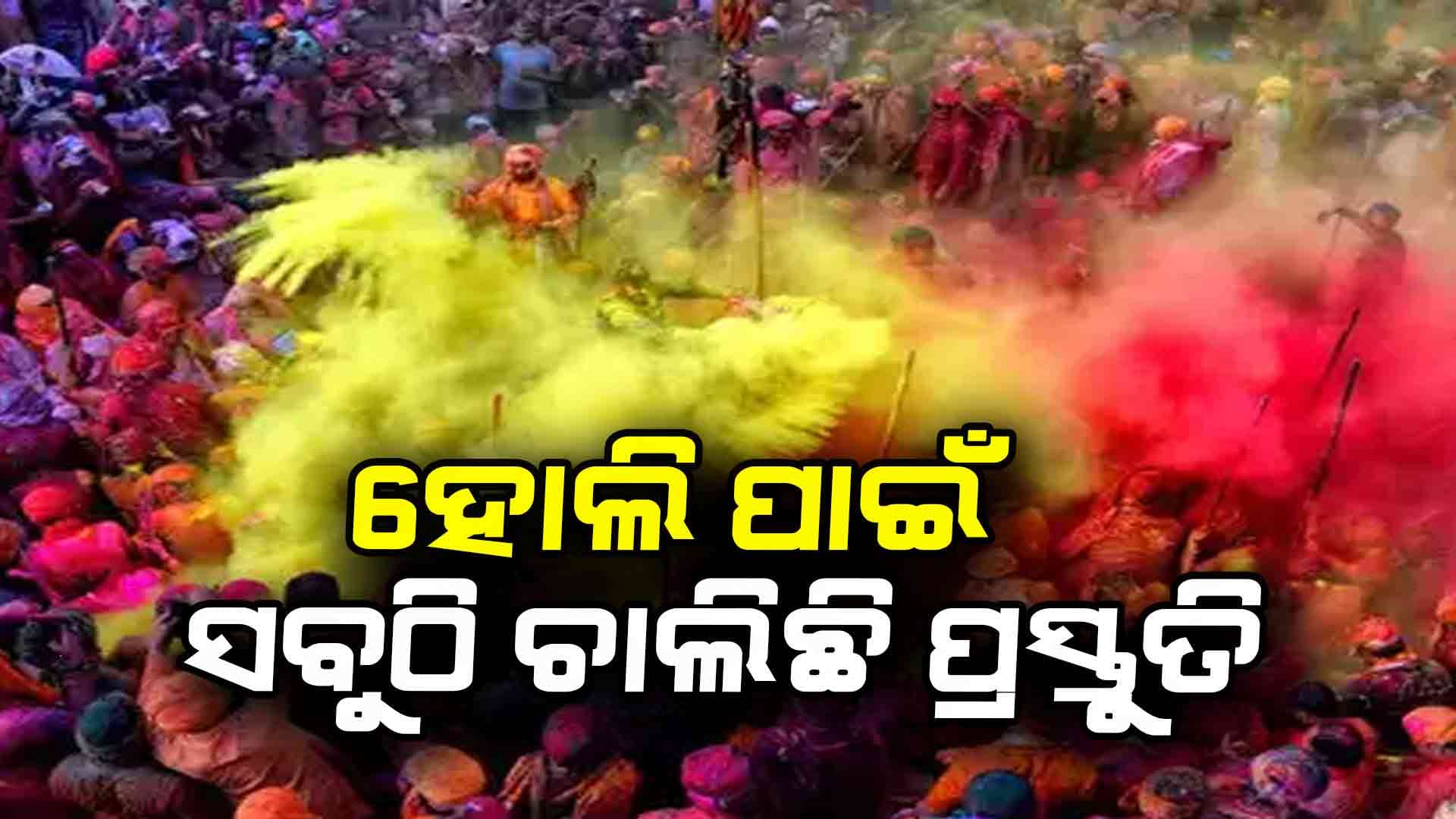 ହୋଲି ପାଇଁ ବ୍ରଜବାସୀ ମତୁଆଲା