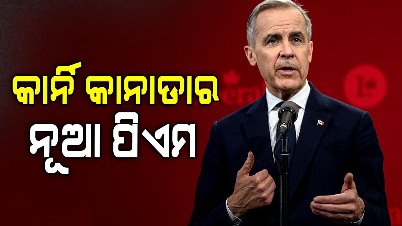ଜଷ୍ଟିନ ଟ୍ରୁଡୋଙ୍କ ସ୍ଥାନ ନେବେ ମାର୍କ କାର୍ନି
