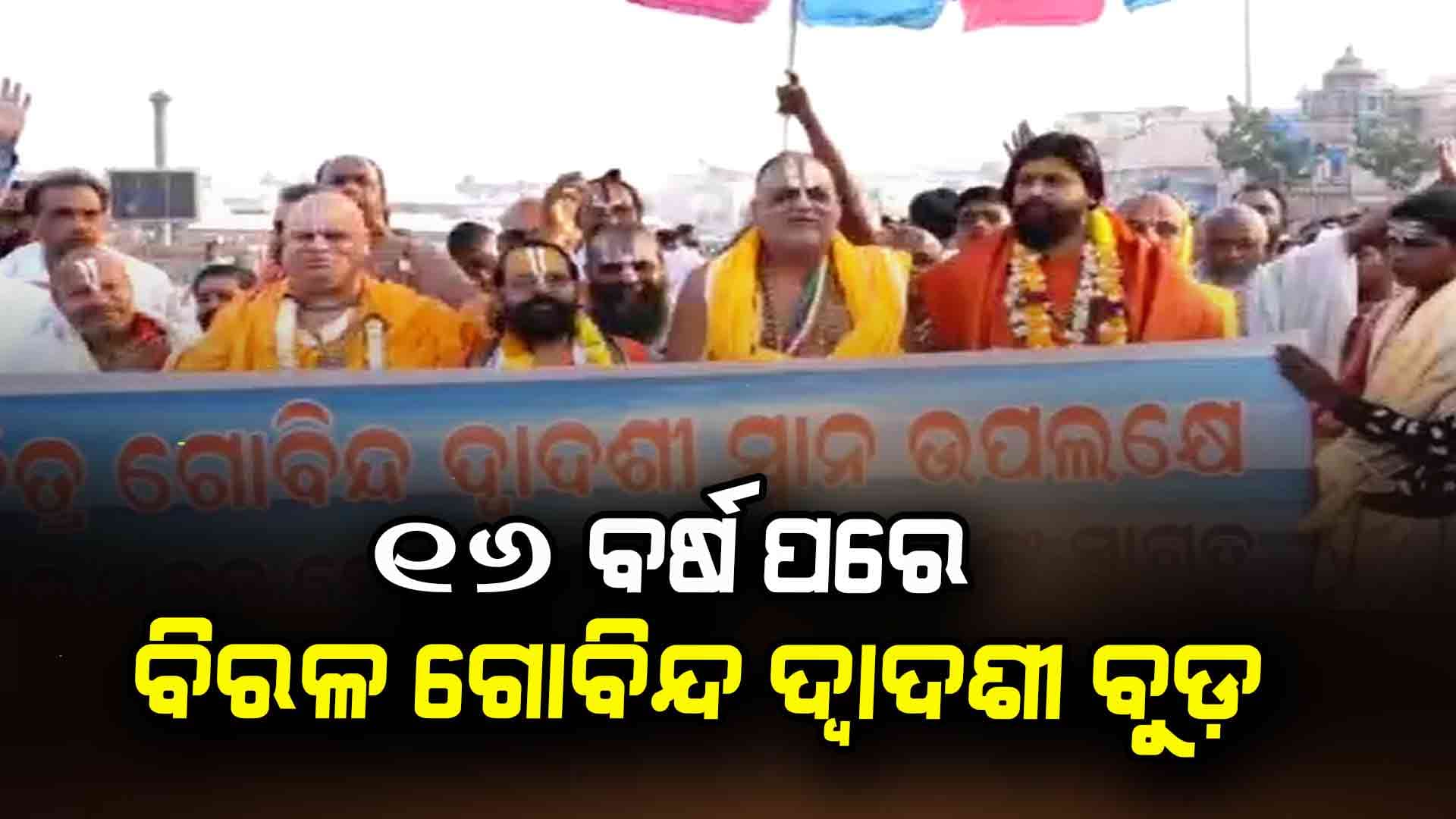 ଗୋବିନ୍ଦ ଦ୍ୱାଦଶୀ ବୁଡ଼, ପୁରୀରେ ଶ୍ରଦ୍ଧାଳୁଙ୍କ ଭିଡ