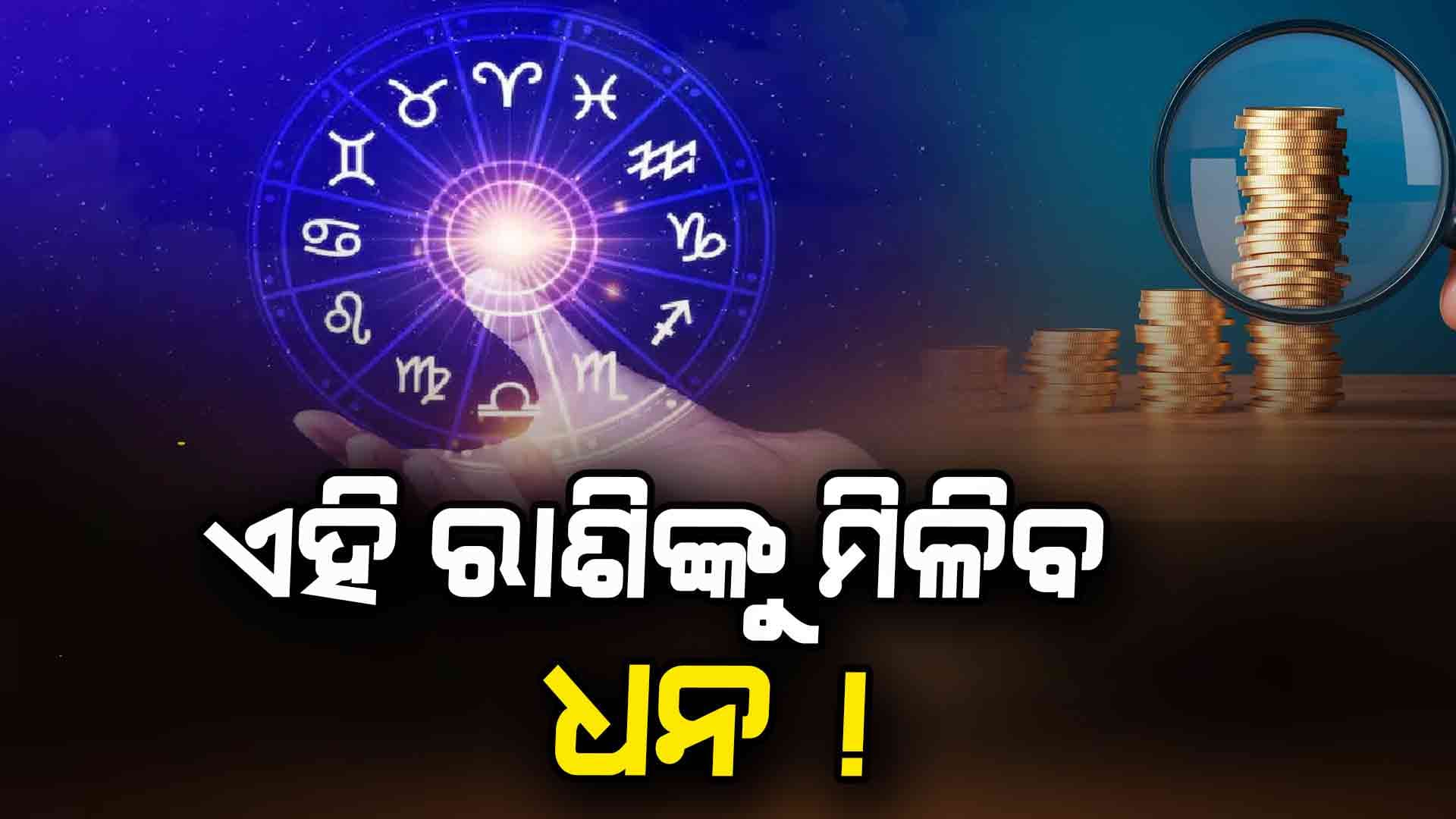 ଆଜିର ରାଶିଫଳ, ଭାଗ୍ୟ ବଦଳିଯିବ ଏହି ରାଶିର