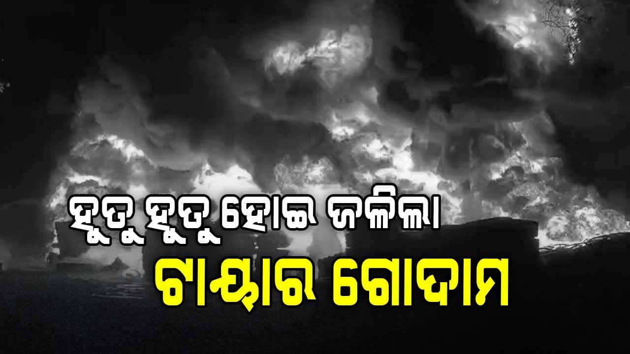 ଟାୟାର ଗୋଦାମରେ ଭୟାବହ ଅଗ୍ନିକାଣ୍ଡ