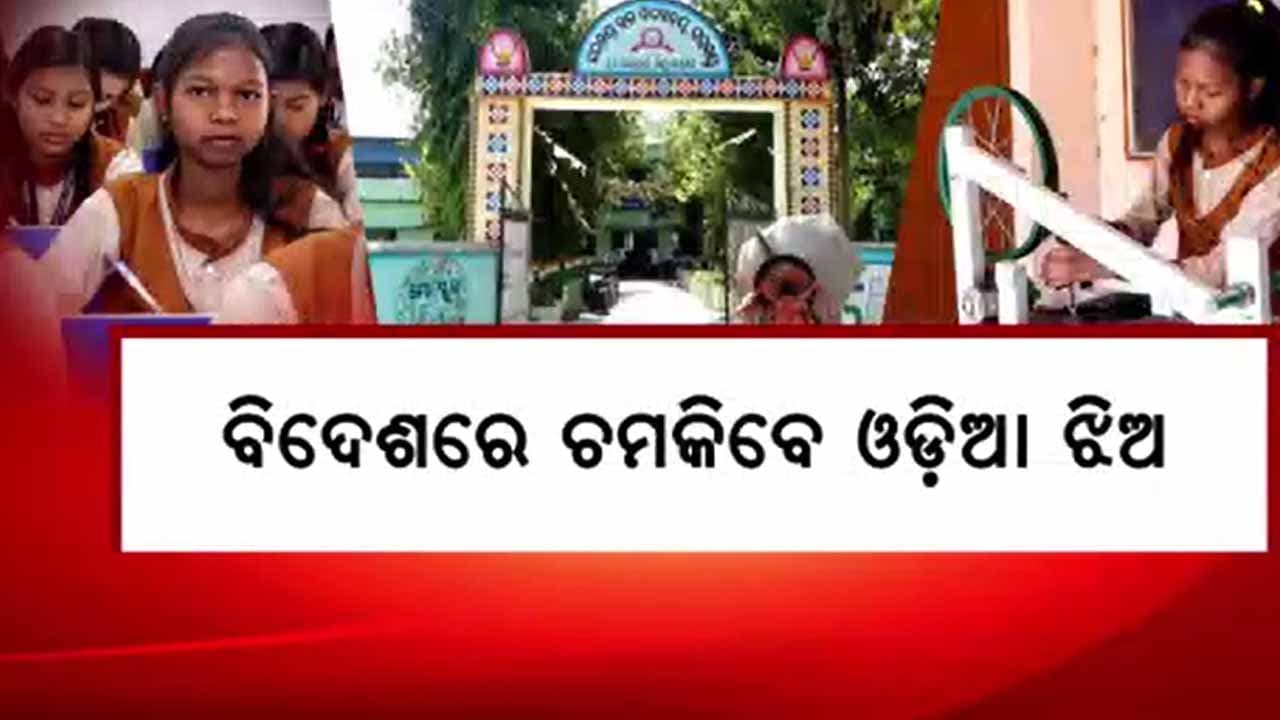 ଜାପାନ ଦେଖିବ ବରଗଡ଼ ଝିଅର ଟେକ୍ ଇନୋଭେସନ୍