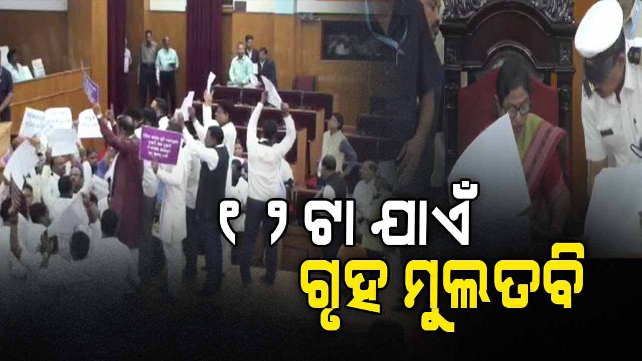 ପ୍ରଶ୍ନକାଳ ଆରମ୍ଭରୁ ବିଧାନସଭାରେ ହଟ୍ଟଗୋଳ
