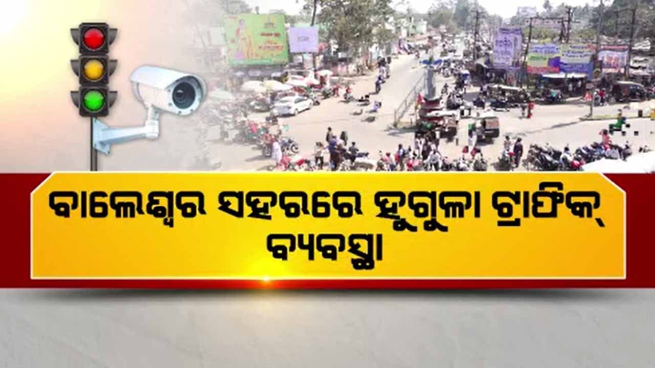ବାଲେଶ୍ଵର ସହରରେ ସୁରକ୍ଷା ବ୍ୟବସ୍ଥା ଉପରେ ଉଠିଲା ବଡ଼ ପ୍ରଶ୍ନ