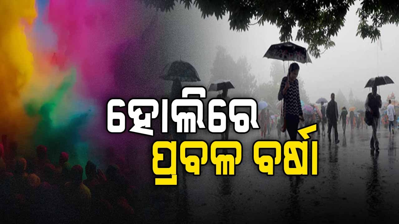 ହୋଲିରେ ଭିଜିବ ଉତ୍ତରଭାରତ: କମିବ ତାପମାତ୍ରା