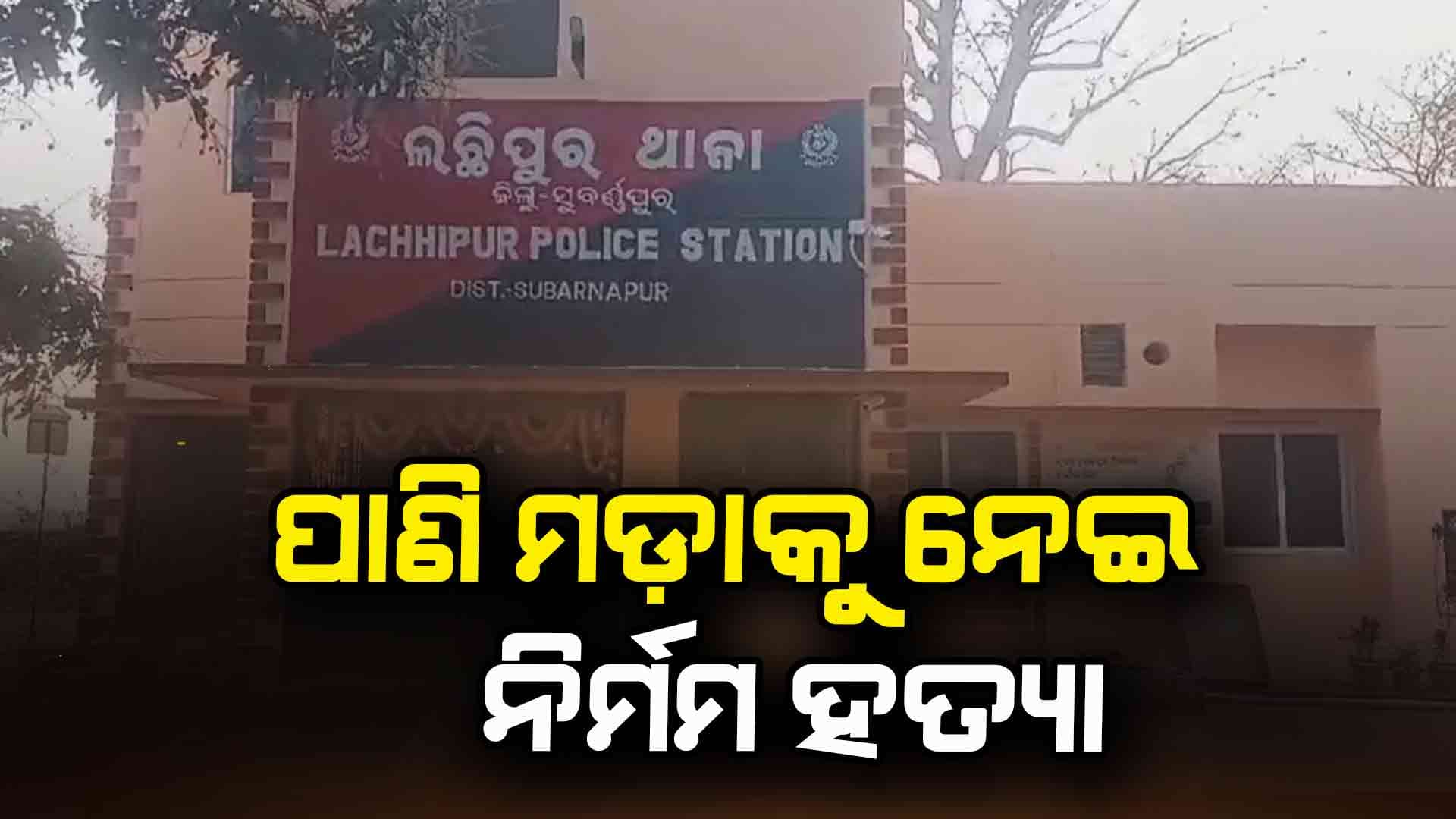 ପାଣି ମଡ଼ାଇବାକୁ ନେଇ ଜଘନ୍ୟ ହତ୍ୟାକାଣ୍ଡ 
