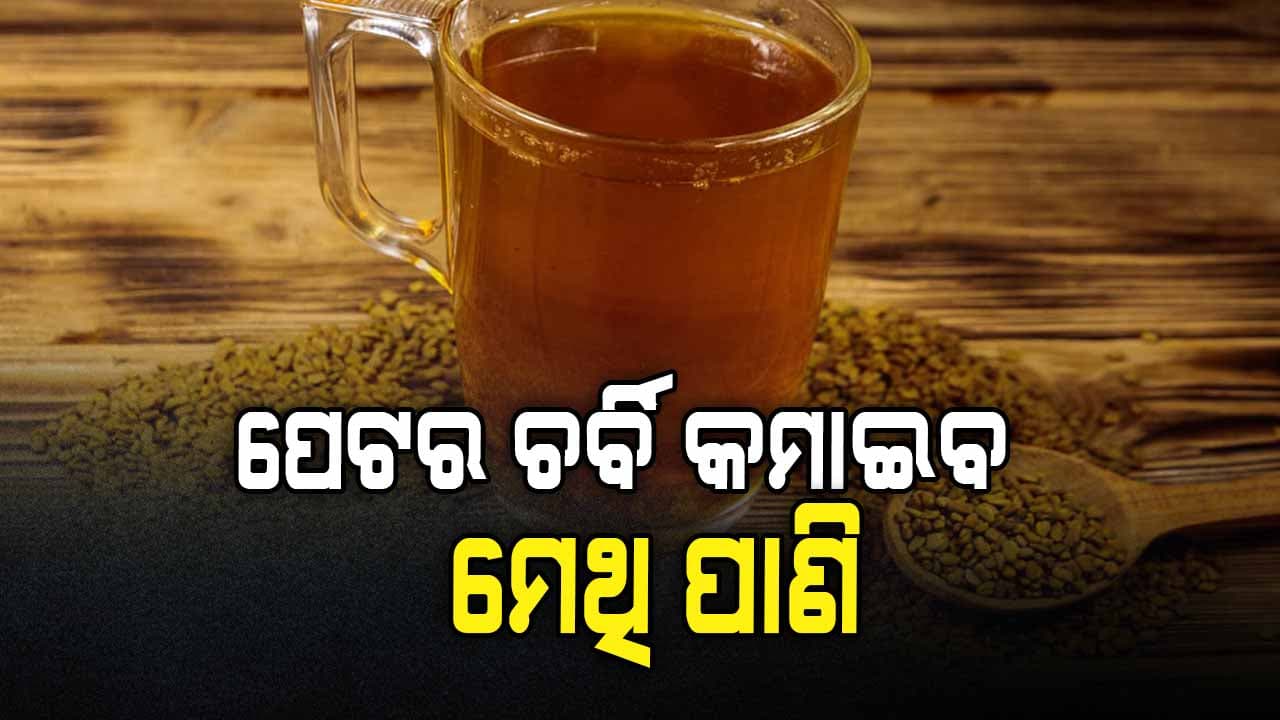 ପେଟର ଚର୍ବି କମାଇବାକୁ ଚାହୁଁଛନ୍ତି ପିଅନ୍ତୁ ଏହି ପାନୀୟ