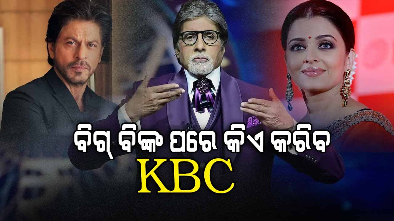 କିଏ ନେବ 'କୌନ ବନେଗା କରୋଡପତି'ର ସିଂହାସନ ?