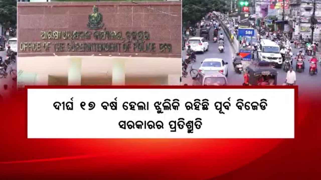 ୨୦୧୪ରୁ ଘୋଷଣାରେ ସୀମିତ ବ୍ରହ୍ମପୁର କମିଶନରେଟ୍ ପୋଲିସ ବ୍ୟବସ୍ଥା
