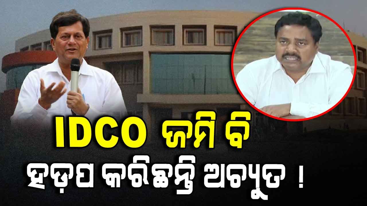 BJDକୁ ଧରି GA-IDCO ଜମି ସହ ଜଙ୍ଗଲ ଜମି ବି ହଡ଼ପ କରିଛନ୍ତି ଅଚ୍ୟୁତ !