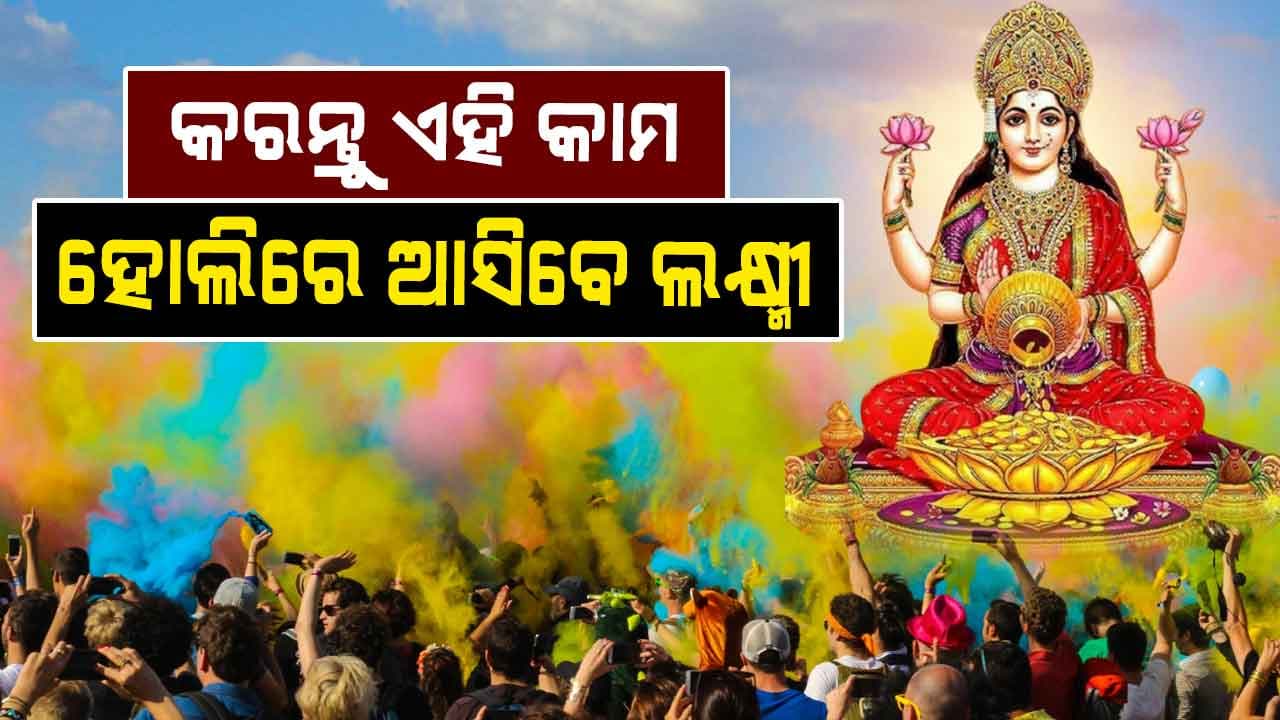 ହୋଲିରେ ଘରକୁ ନିଶ୍ଚିତ ଆସିବେ ଲକ୍ଷ୍ମୀ: ଆପଣାନ୍ତୁ ଏହି ଉପାୟ