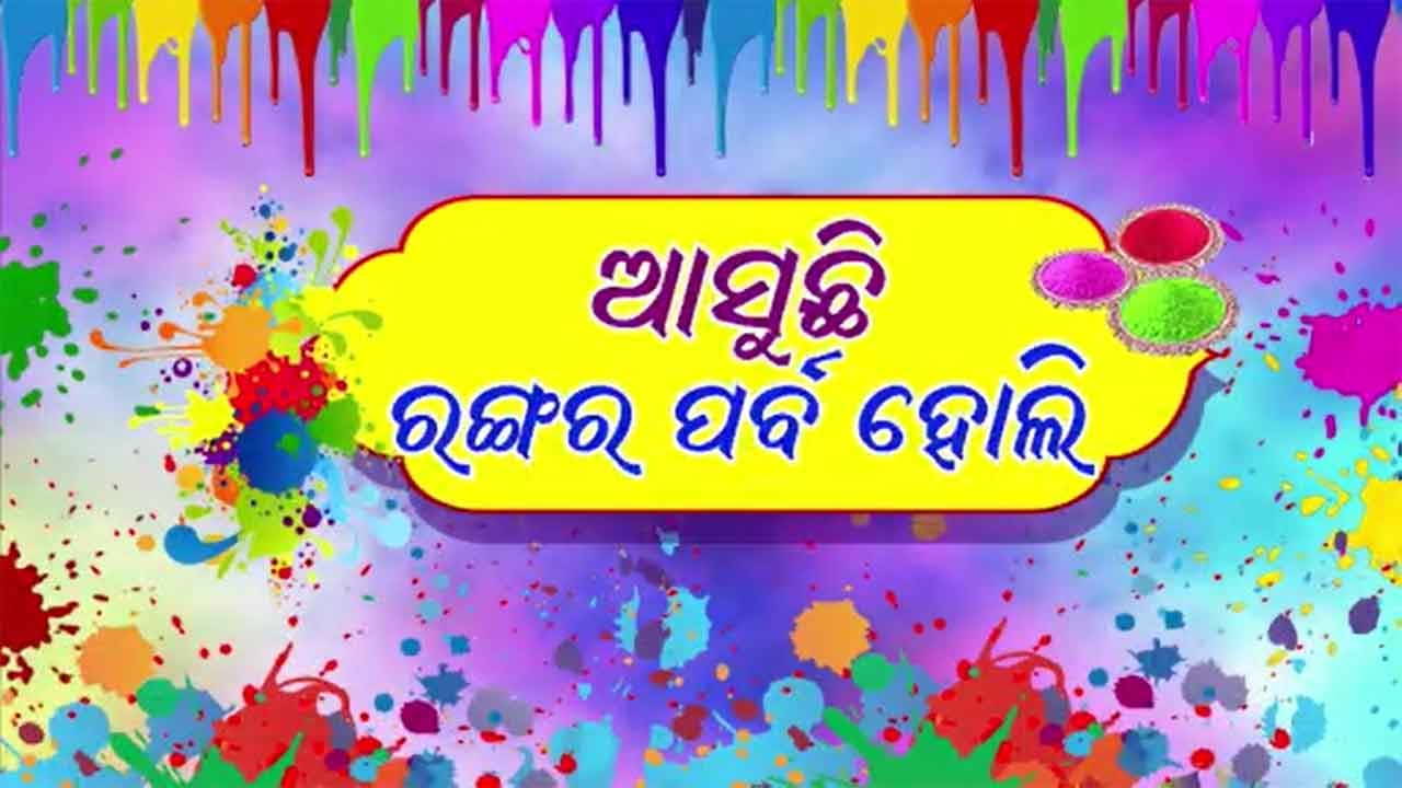 ଆସୁଛି ରଙ୍ଗର ପର୍ବ ହୋଲି, ଉତ୍ସବ ମୁଖର ଗାଁ ଠୁ ସହର