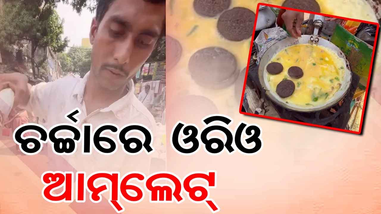 ଅଜବ ପ୍ରକାର ଓରିଓ ଆମଲେଟ ରେସିପି, ସୋସିଆଲ ମିଡିଆରେ ଭାଇରାଲ ହେଲା ଭିଡିଓ