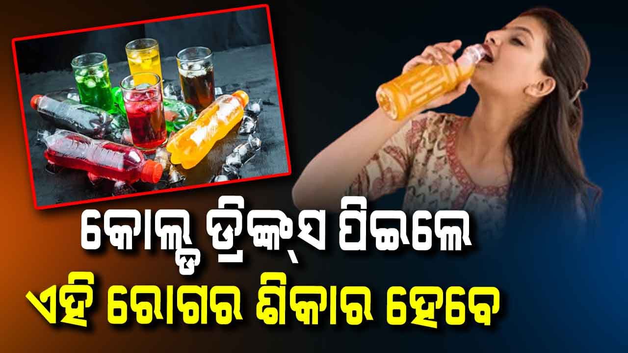 ଅତ୍ୟଧିକ କୋଲ୍ଡ ଡ୍ରିଙ୍କ୍‌ସ ପିଉଛନ୍ତି କି ? ହୋଇଯାଆନ୍ତୁ ସାବଧାନ!