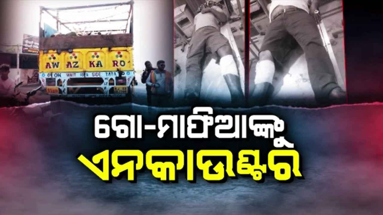 ସମ୍ବଲପୁରରେ ଗୋମାଫିଆଙ୍କୁ ପୋଲିସର ଏକକାଉଣ୍ଟର , ୨ ଆହତ