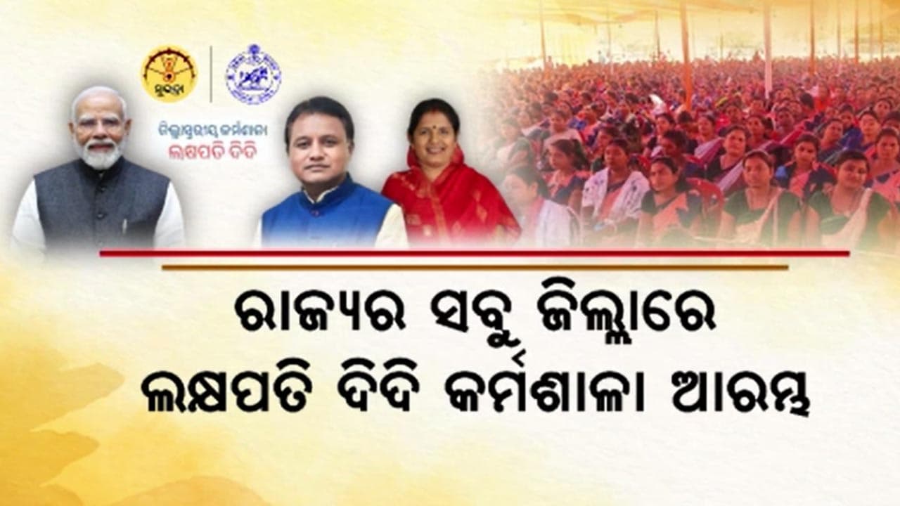 ରାଜ୍ୟର ସବୁ ଜିଲ୍ଲାରେ ଲକ୍ଷପତି ଦିଦି କର୍ମଶାଳା ଆରମ୍ଭ
