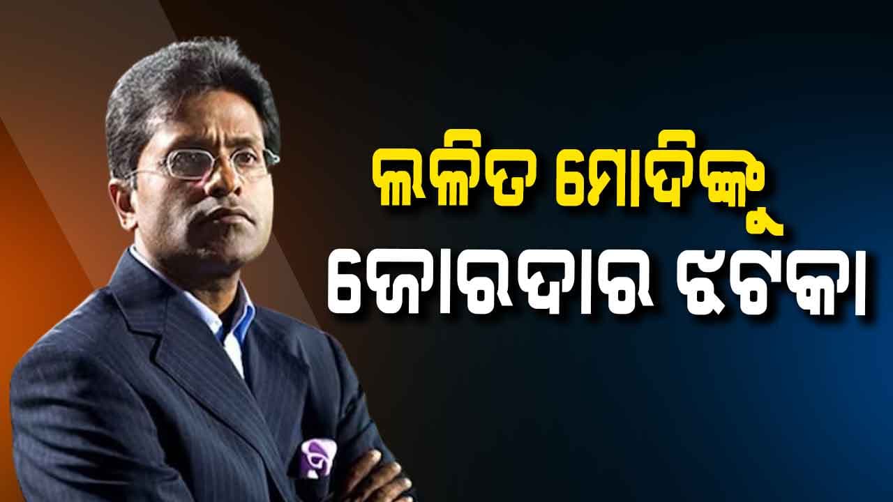 ପଳାତକ ଲଳିତ ମୋଦି ପାସ୍‌ପୋର୍ଟ ରଦ୍ଦ କଲା ଭାନୁଆଟୁ ସରକାର