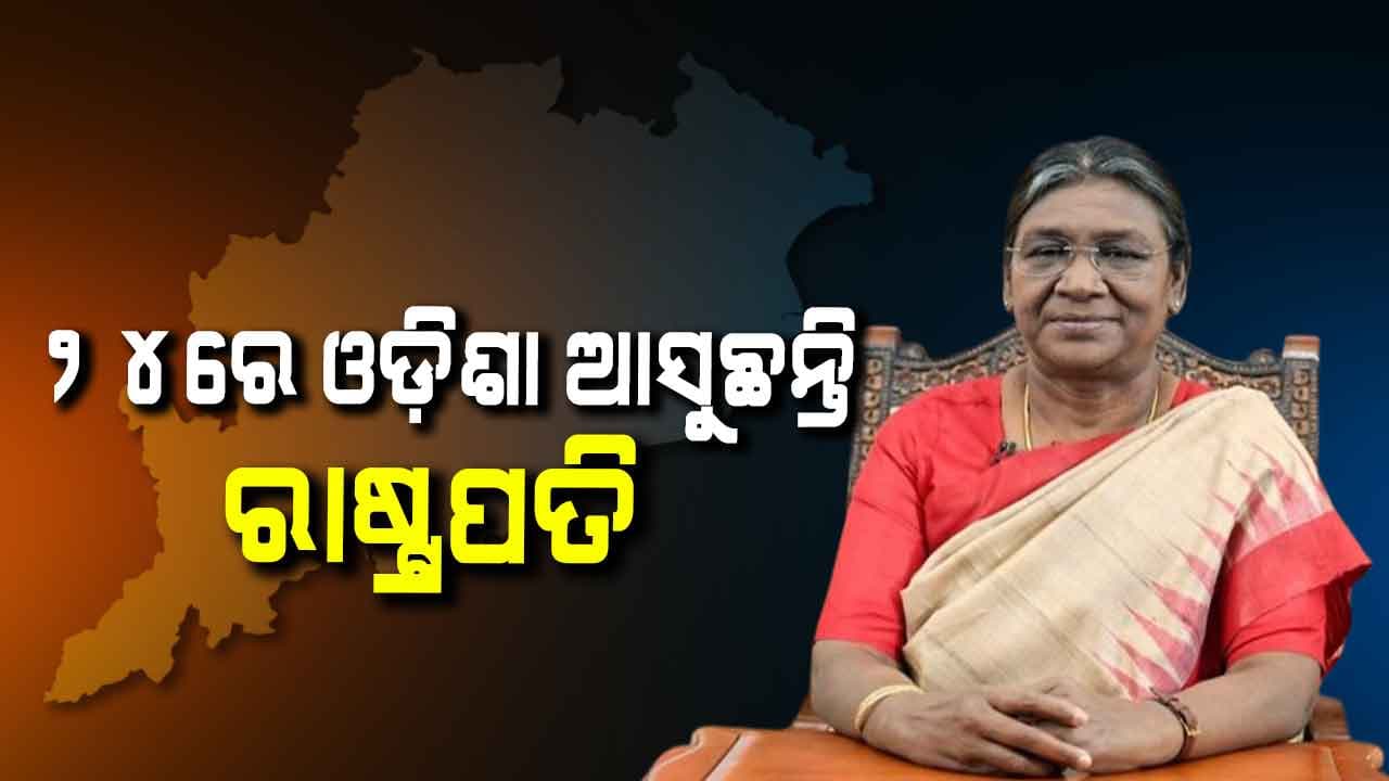 ଆସନ୍ତା ୨୪ ତାରିଖରେ ଓଡ଼ିଶା ଗସ୍ତରେ ଆସୁଛନ୍ତି ରାଷ୍ଟ୍ରପତି ଦ୍ରୌପଦୀ ମୁର୍ମୁ