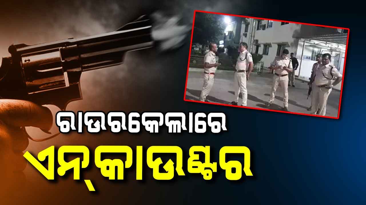 ରାଉରକେଲାରେ ଦୁର୍ଦ୍ଦାନ୍ତ ଅପରାଧୀ ବି. ଲକୁଆକୁ ଏନ୍‌କାଉଣ୍ଟର