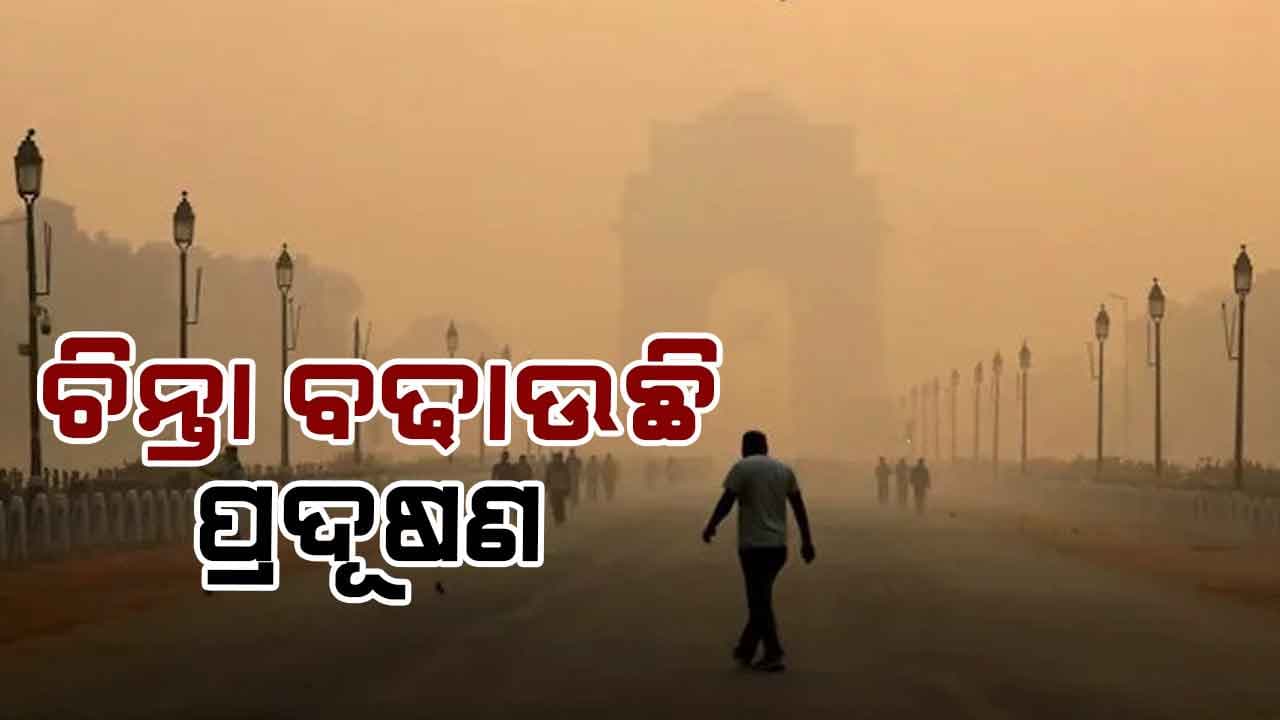 ଦେଶରେ କମୁଛି ଦିଲ୍ଲୀରେ ବଢୁଛି 