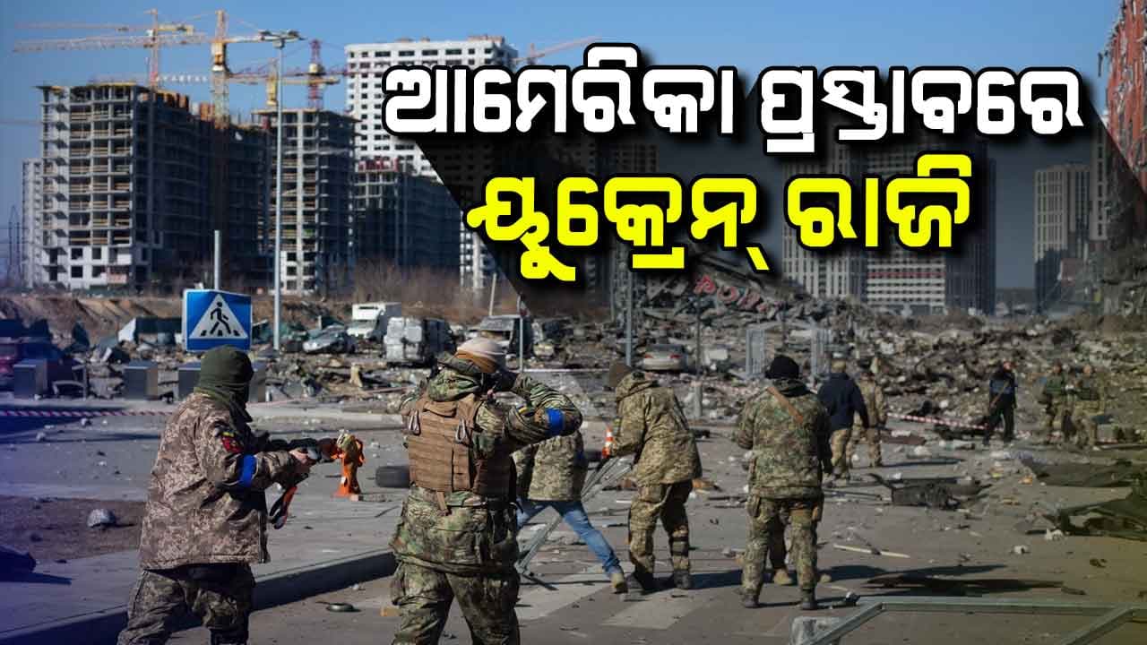 ଆମେରିକାର ଯୁଦ୍ଧବିରତି ପ୍ରସ୍ତାବରେ ରାଜି ହେଲା ୟୁକ୍ରେନ୍ 