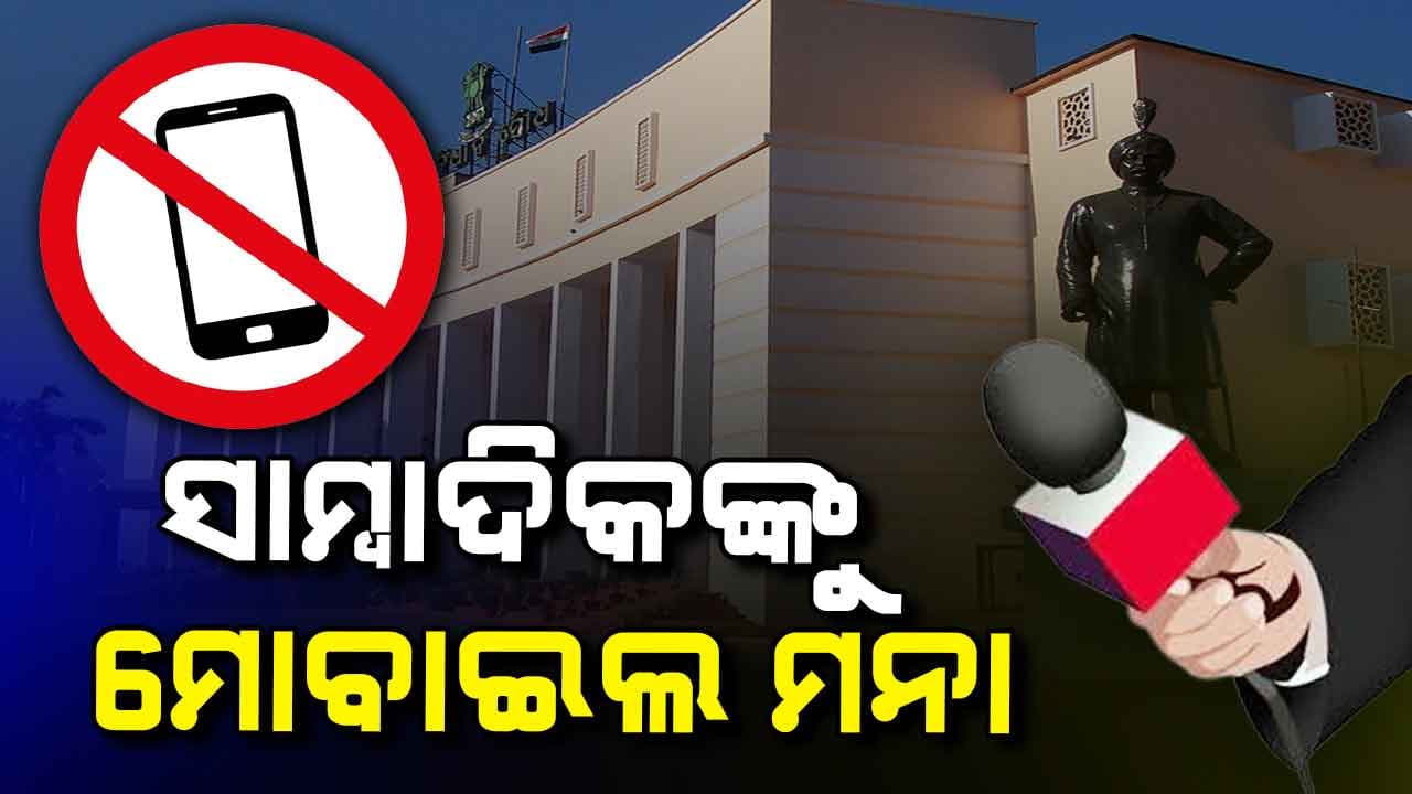 ବିଧାନସଭାରେ ସାମ୍ବାଦିକଙ୍କୁ ମୋବାଇଲ ମନା