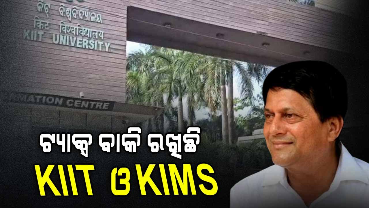 KIIT ଓ KIMS ନାଁରେ ଟିକସ ବକେୟା ଅଭିଯୋଗ