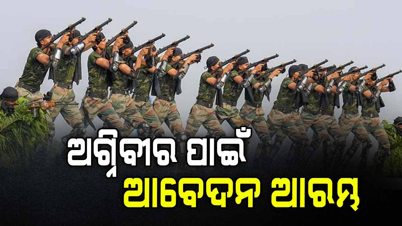 ଅଗ୍ନିବୀର ନିଯୁକ୍ତି ପାଇଁ ଆରମ୍ଭ ହେଲା ଆବେଦନ 