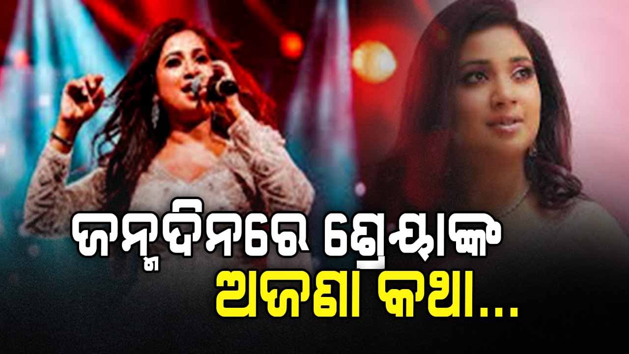 ହାପି ବର୍ଥଡେ ଶ୍ରେୟା: ୪୧ ବର୍ଷରେ ପାଦ ଥାପିଲେ ଗାୟିକା...