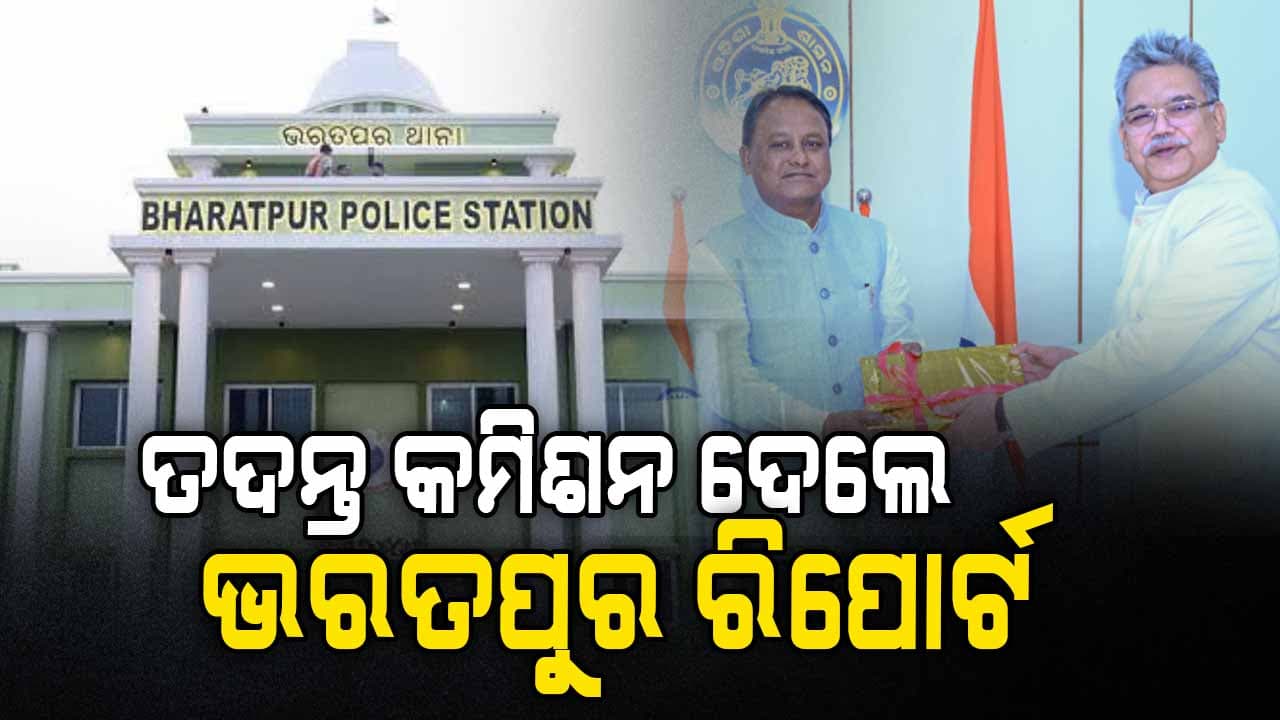 ଭରତପୁର ଥାନା ମାମଲାରେ ମୁଖ୍ୟମନ୍ତ୍ରୀଙ୍କୁ ୨୮୩ ପୃଷ୍ଠାର ତଦନ୍ତ ରିପୋର୍ଟ ପ୍ରଦାନ 