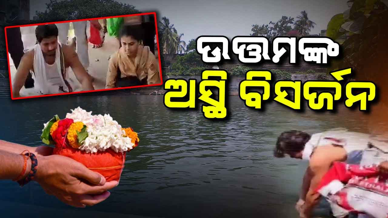 ପୁରୀ ଶ୍ୱେତଗଙ୍ଗାରେ ହେଲା ଉତ୍ତମ ମହାନ୍ତିଙ୍କ ଅସ୍ଥି ବିସର୍ଜନ