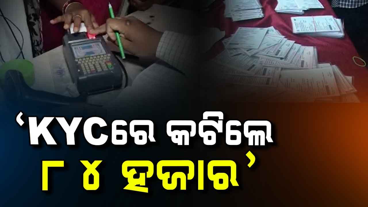 ବାଦ୍ ପଡ଼ିଲା ୨୨ ହଜାର ୨୯୩ ଅଯୋଗ୍ୟ ରାସନକାର୍ଡ