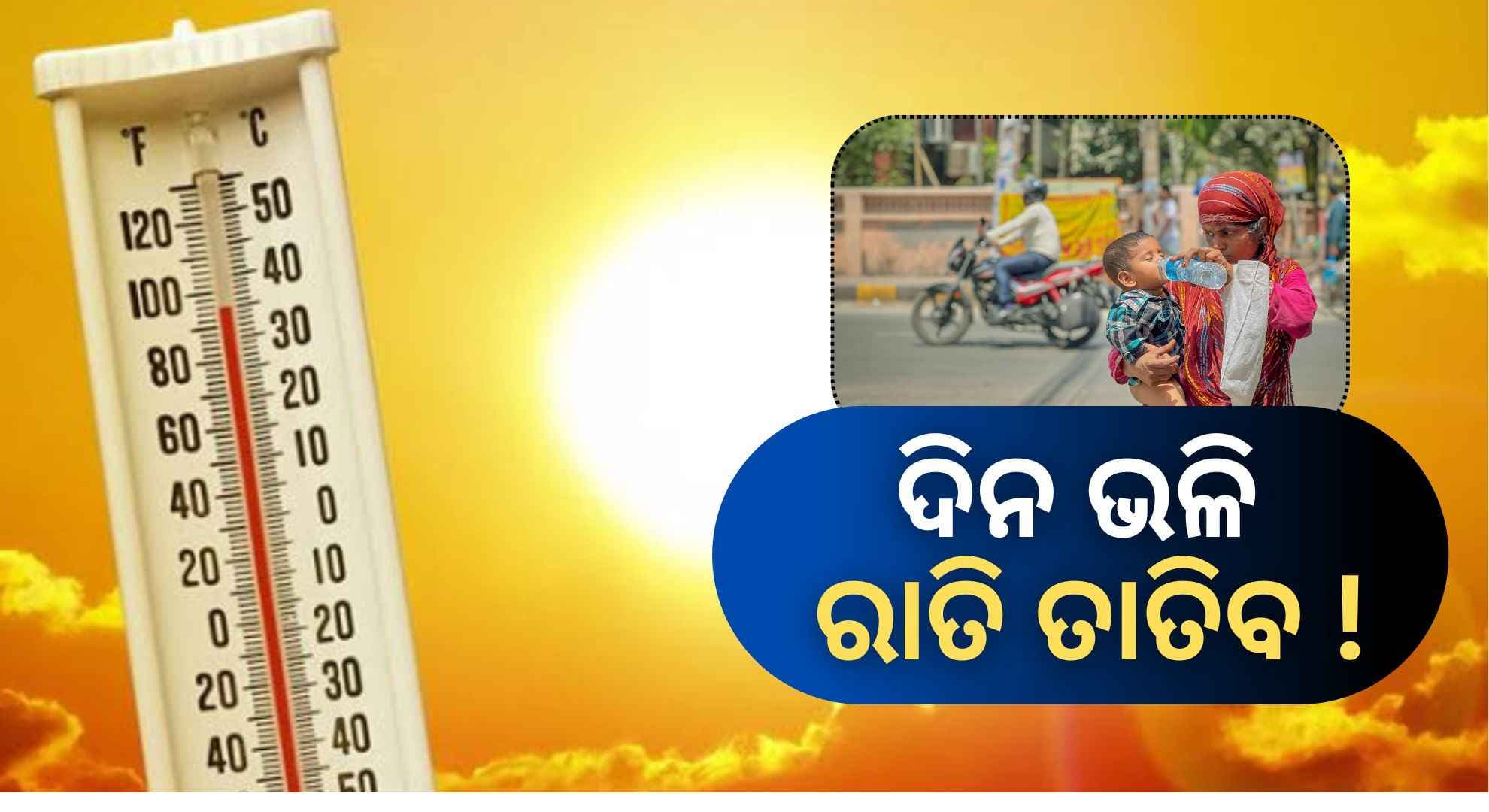 କାଲିଠୁ ବଢ଼ିବ ତାତି, ୧୫ରୁ ହିଟ୍‌ ୱେଭ୍ ନେଇ ପଶ୍ଚିମ ଓଡ଼ିଶାର ବିଭିନ୍ନ ଜିଲ୍ଲାକୁ ଅରେଞ୍ଜ ୱାର୍ଣ୍ଣିଂ