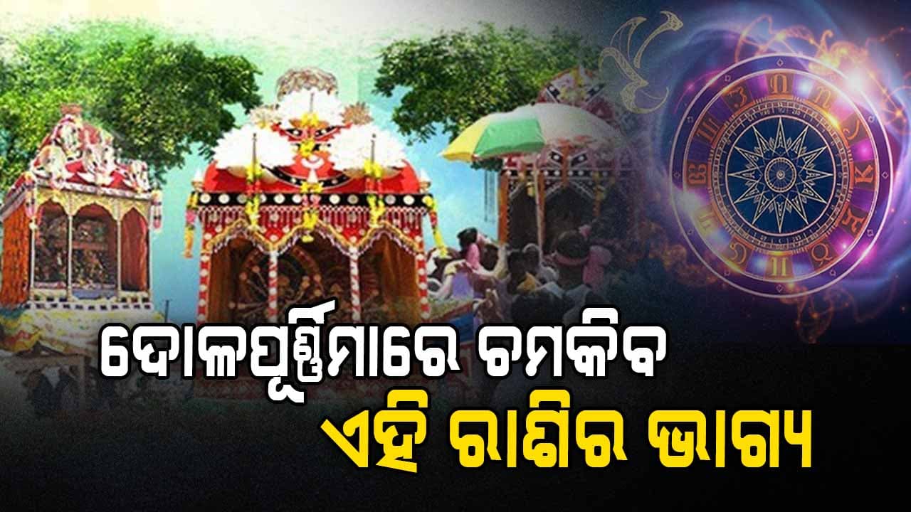 ଦୋଳପୂର୍ଣ୍ଣିମାରେ ବଦଳିପାରେ ଆପଣଙ୍କ ଭାଗ୍ୟ,ଜାଣନ୍ତୁ...