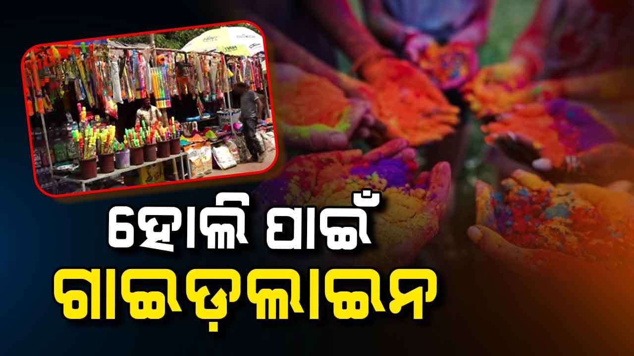 ହୋଲି ପାଇଁ କମିସନରେଟ ପୋଲିସ ପକ୍ଷରୁ ସ୍ୱତନ୍ତ୍ର ଗାଇଡ଼ଲାଇନ ଜାରି
