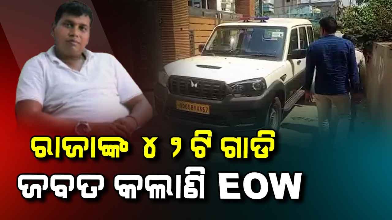 ରାଜାଙ୍କ ସଉକର ଫିଟୁଛି ଗୁମର, ଗାଡି ଏବଂ କ୍ରସର୍ ଜବତ 