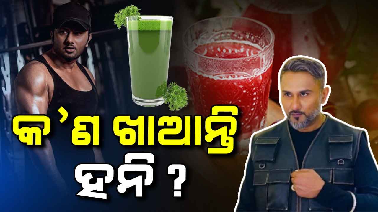 ହନିଙ୍କ ପରି ପିଅନ୍ତୁ ଏହି ଜୁସ୍‌, ହୋଇଯିବେ ପତଳା...