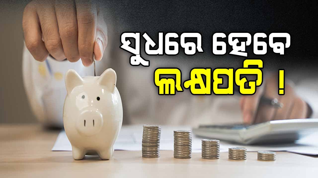ସ୍ଥାୟୀ ଜମାରେ ବି ମିଳିବ ବଡ଼ ଲାଭ, କେବଳ ସୁଧରୁ ମିଳିବ ୪ ଲକ୍ଷ 